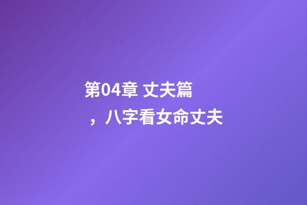 第04章 丈夫篇，八字看女命丈夫
